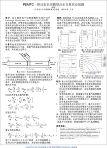 PEMFC一维动态机理模型及水含量状态预测