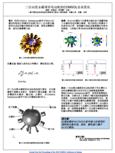 三自由度永磁球形电动机的COMSOL仿真优化